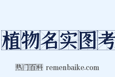 植物名实图考是什么意思的图片